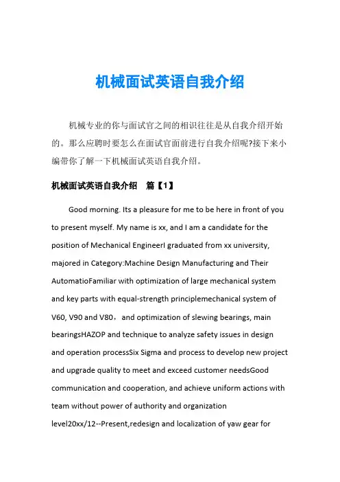 机械面试英语自我介绍