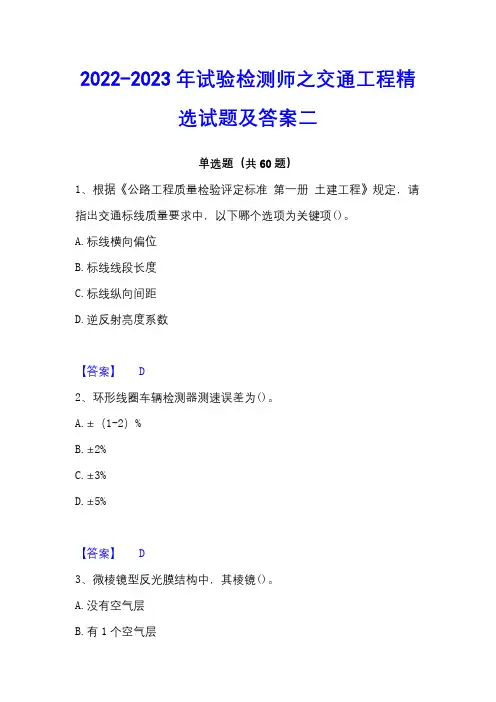 2022-2023年试验检测师之交通工程精选试题及答案二