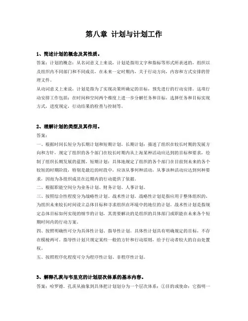 《管理学》第六版 周三多 第八章思考题