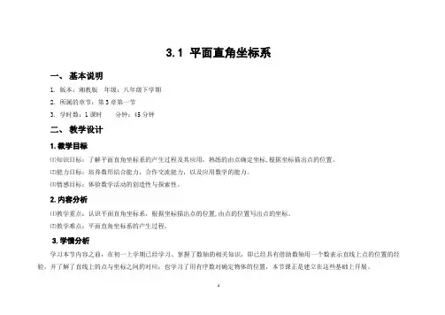 湘教版八年级数学下册《3章 图形与坐标  3.1 平面直角坐标系  3.1平面直角坐标系》公开课教案_9