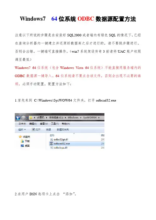 Win64位系统手工配置ODBC数据源教程