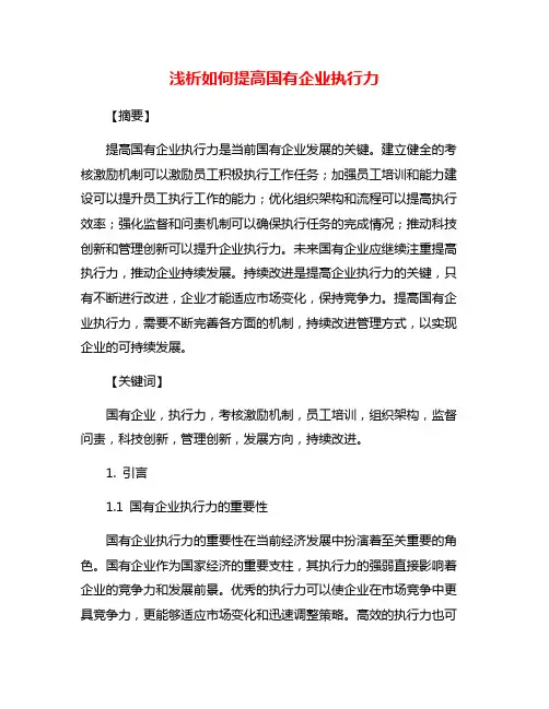浅析如何提高国有企业执行力