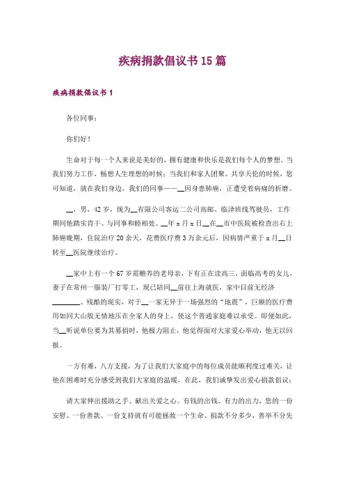 疾病捐款倡议书15篇