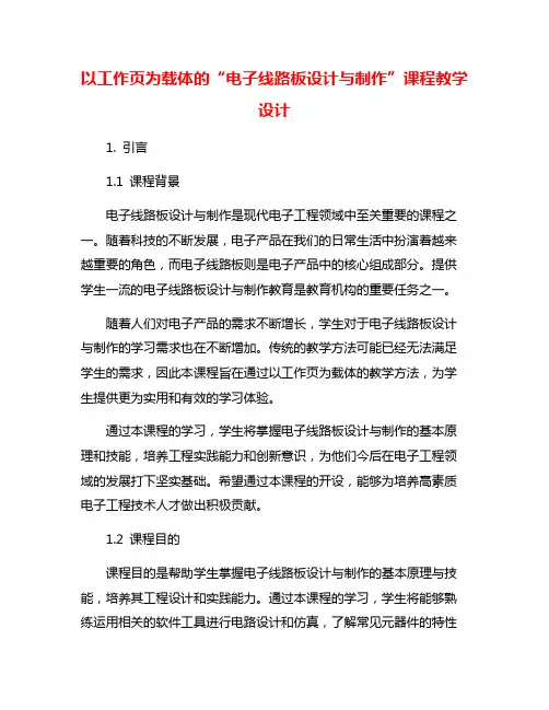 以工作页为载体的“电子线路板设计与制作”课程教学设计