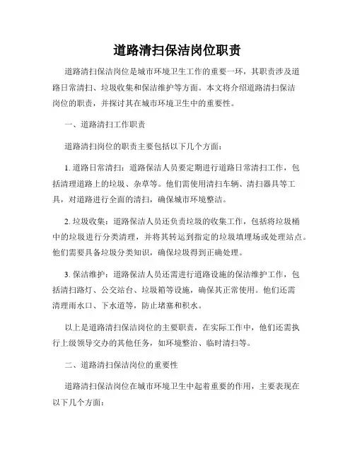 道路清扫保洁岗位职责