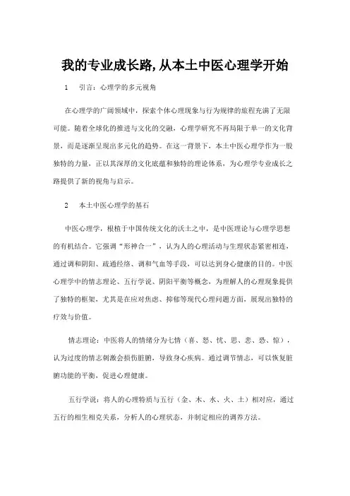 【心理学】我的专业成长路,从本土中医心理学开始