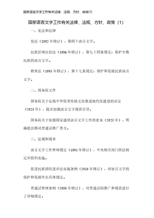 国家语言文字工作有关法律、法规、方针、政策(1)