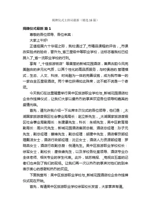 揭牌仪式主持词最新（精选16篇）