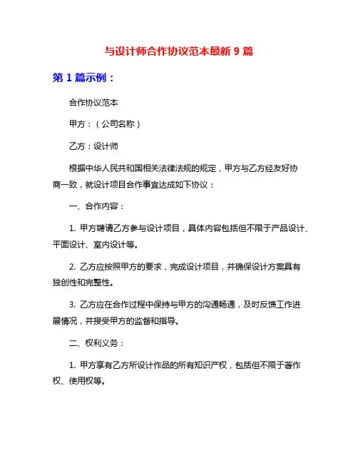 与设计师合作协议范本最新9篇
