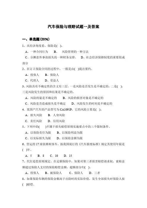 汽车保险与理赔试题一及答案