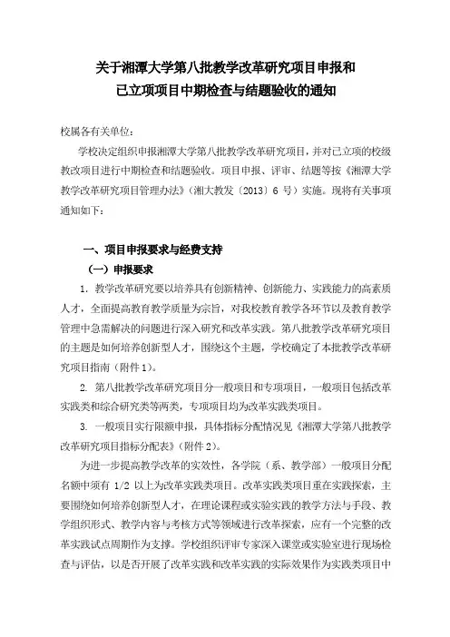 关于湘潭大第八批教学改革研究项目申报和