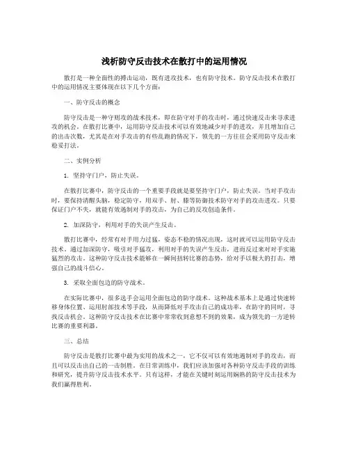 浅析防守反击技术在散打中的运用情况