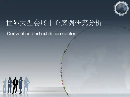世界著名大型会展中心案例研究