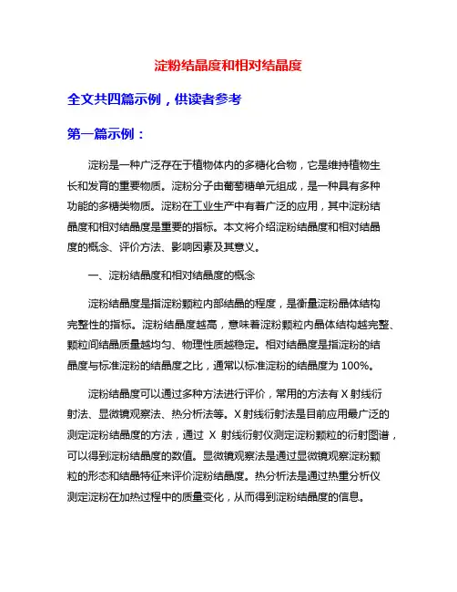 淀粉结晶度和相对结晶度