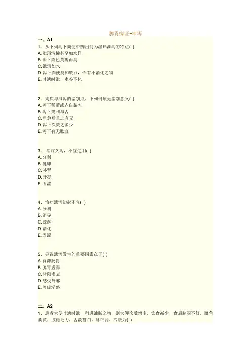 执业药师考试知识题库--中医内科学--脾胃病证-泄泻