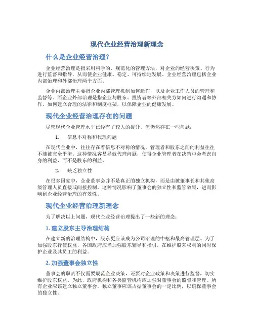 现代企业经营治理新理念