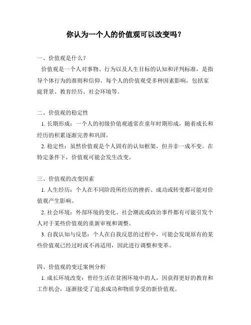 你认为一个人的价值观可以改变吗？