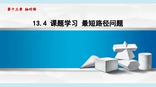 2024年人教版八年级上册数学第13章第4节课题学习 最短路径问题