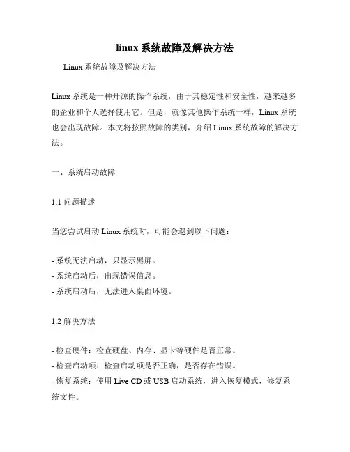 linux系统故障及解决方法