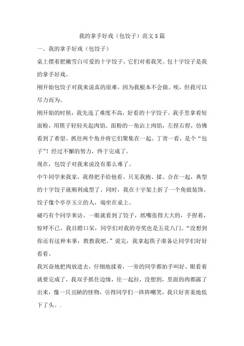 我的拿手好戏(包饺子)范文5篇