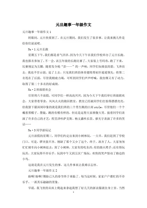 元旦趣事一年级作文