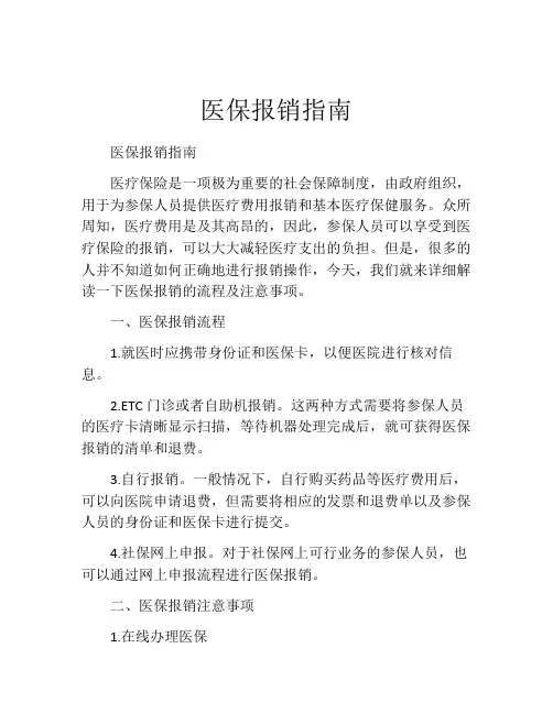 医保报销指南