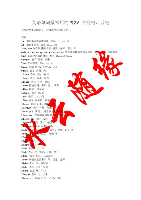 英语单词最常用的328个前缀、后缀
