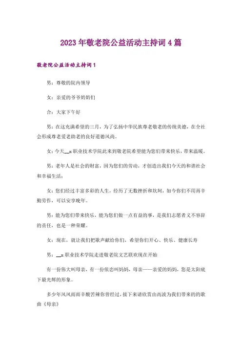 2023年敬老院公益活动主持词4篇