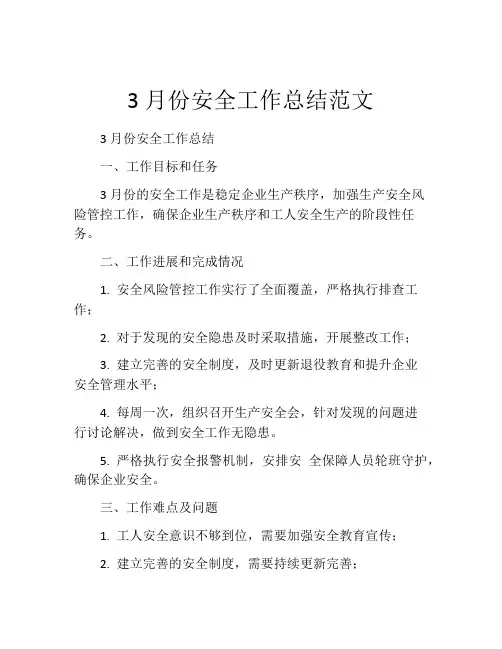 3月份安全工作总结范文