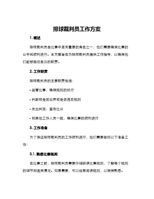 排球裁判员工作方案