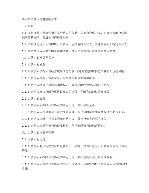 咨询公司合伙制度模板范本