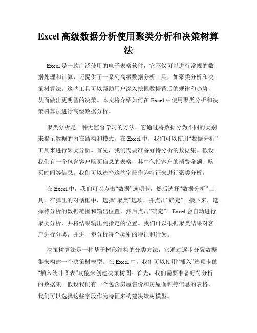 Excel高级数据分析使用聚类分析和决策树算法