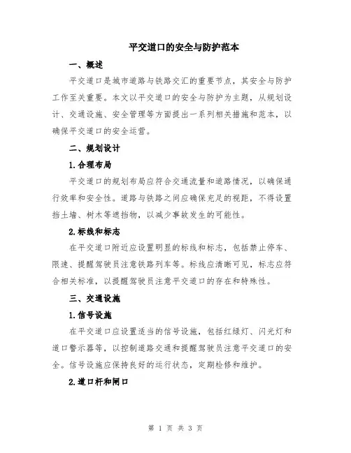 平交道口的安全与防护范本