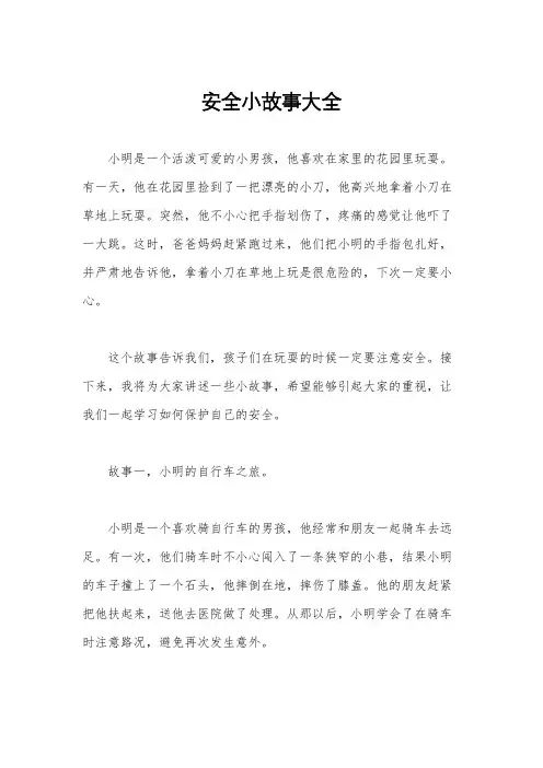 安全小故事大全