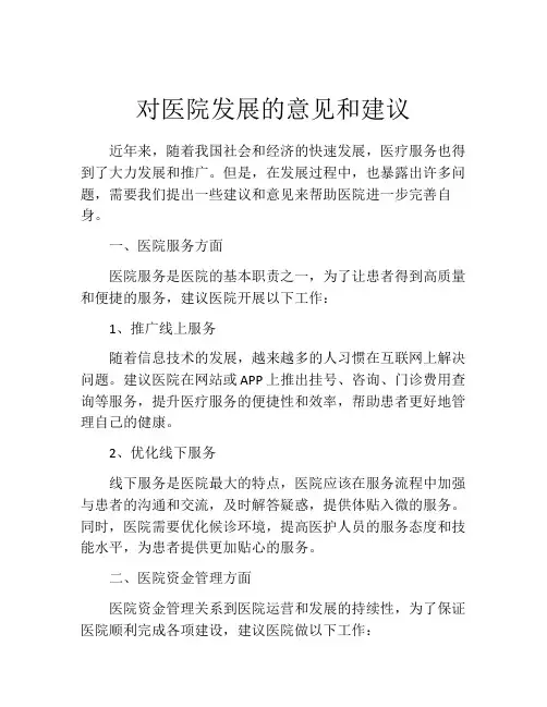 对医院发展的意见和建议