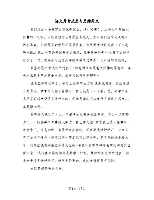 语文月考反思与总结范文（3篇）