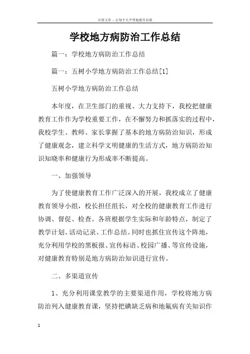 学校地方病防治工作总结