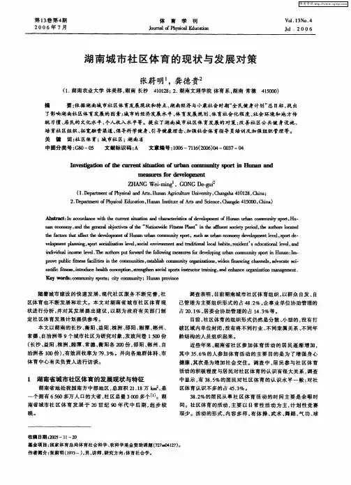 湖南城市社区体育的现状与发展对策