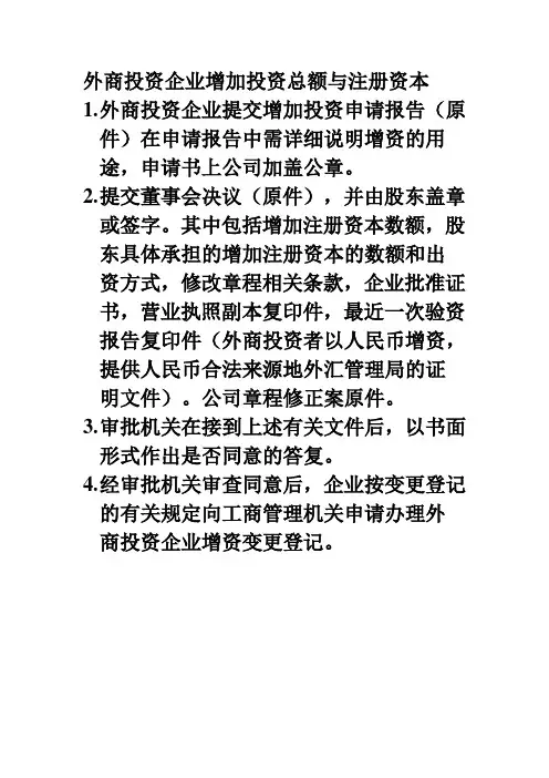 外商投资企业增加投资总额与注册资本的流程 个人总结