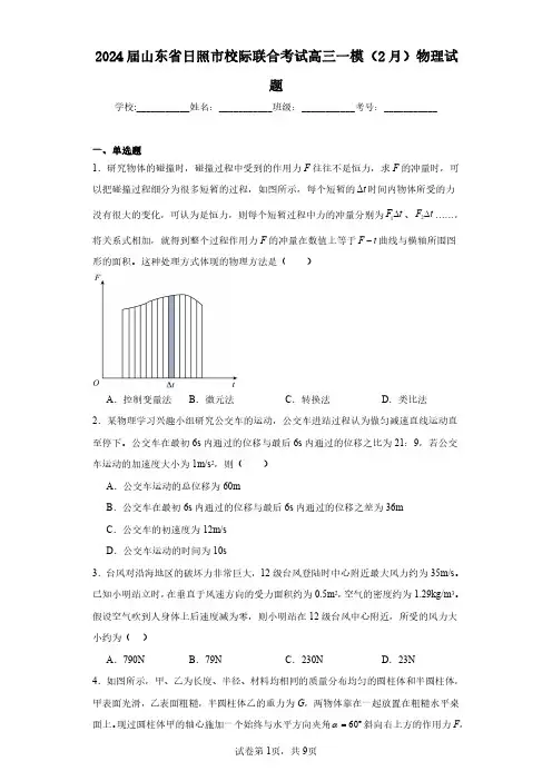 2024届山东省日照市校际联合考试高三一模(2月)物理试题含解析