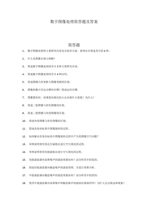 (完整版)数字图像处理简答题及答案