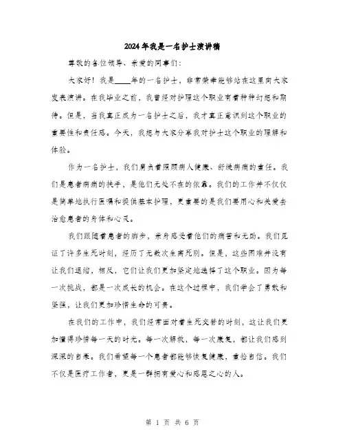 2024年我是一名护士演讲稿(3篇)