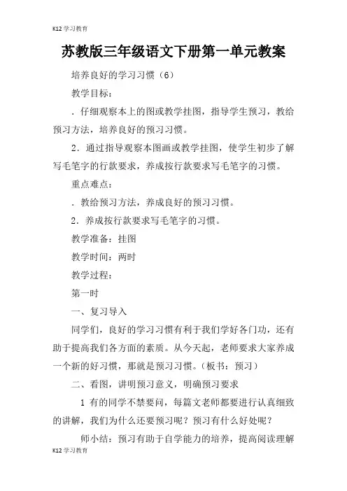 【K12学习】苏教版三年级语文下册第一单元教案