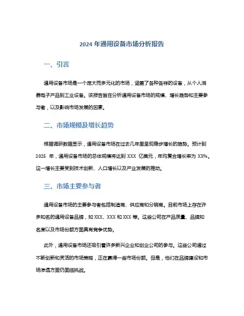 2024年通用设备市场分析报告
