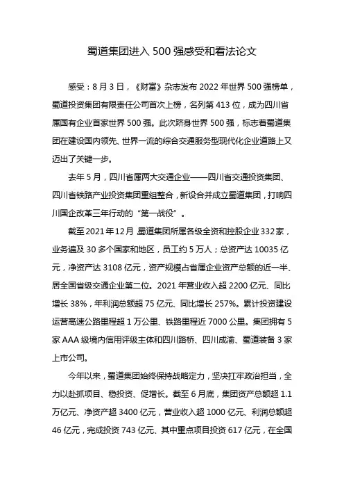 蜀道集团进入500强感受和看法论文