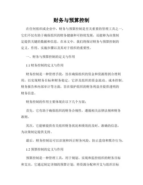 财务与预算控制