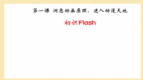 第一课 初识Flash_课件