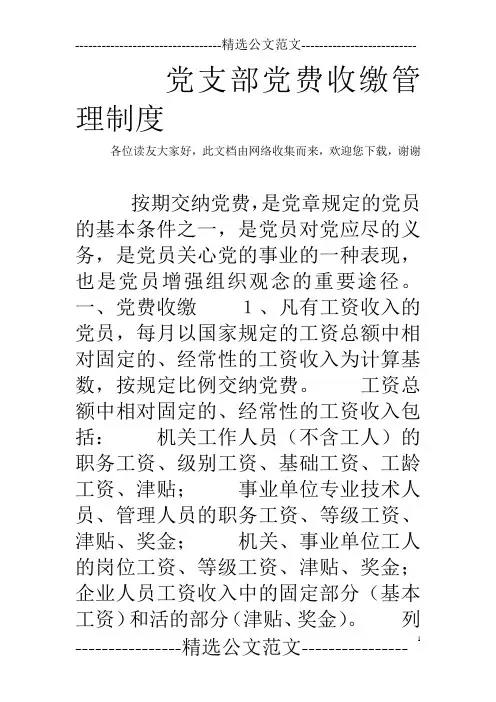 党支部党费收缴管理制度
