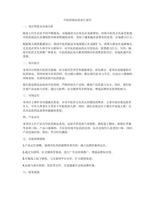 中医药甜品创业计划书