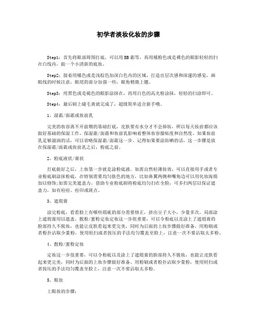 初学者淡妆化妆的步骤